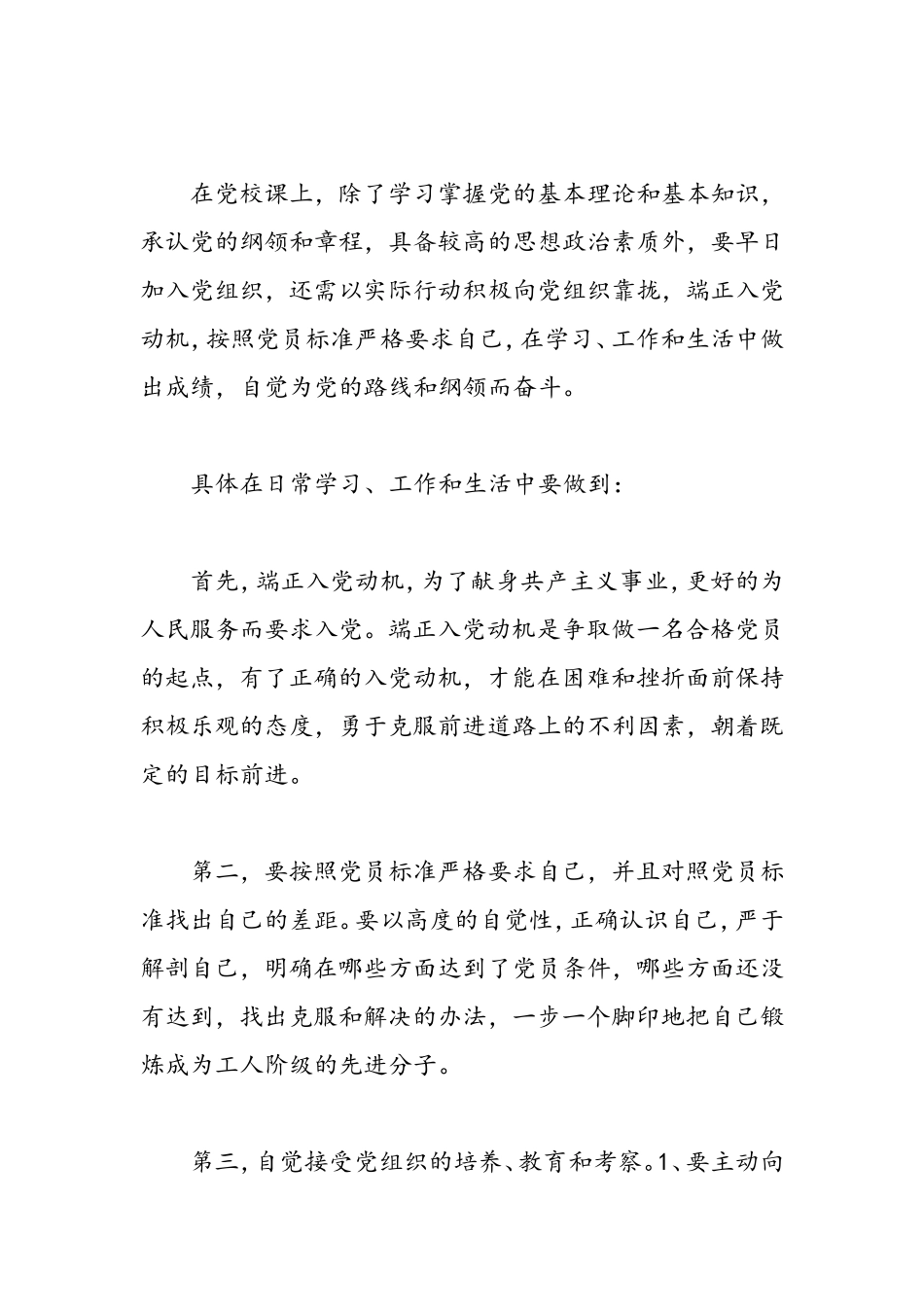 优秀党员发展对象培训自我鉴定书-精选范文_第2页