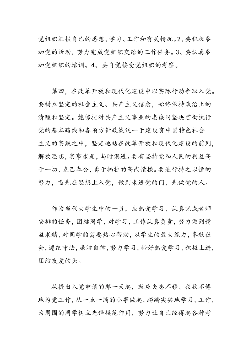 优秀党员发展对象培训自我鉴定书-精选范文_第3页