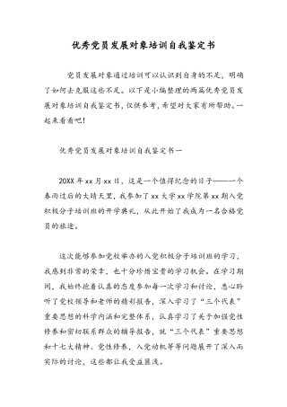 优秀党员发展对象培训自我鉴定书-精选范文
