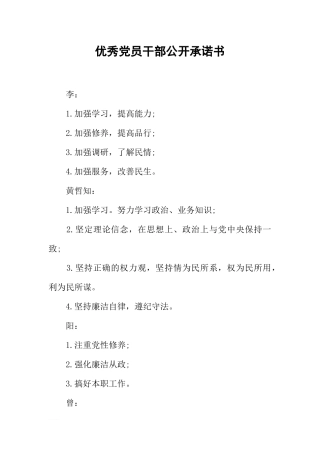 优秀党员干部公开承诺书