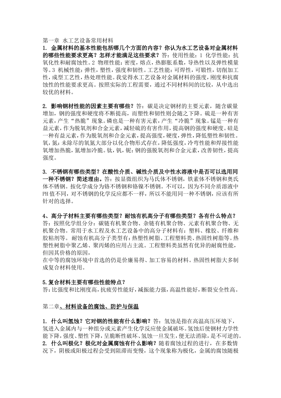 作业-给排水设备工艺(黄廷林-主编)-(课后答案)_第1页