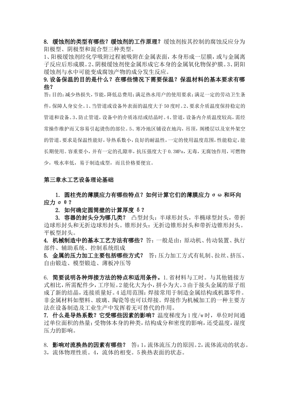 作业-给排水设备工艺(黄廷林-主编)-(课后答案)_第3页