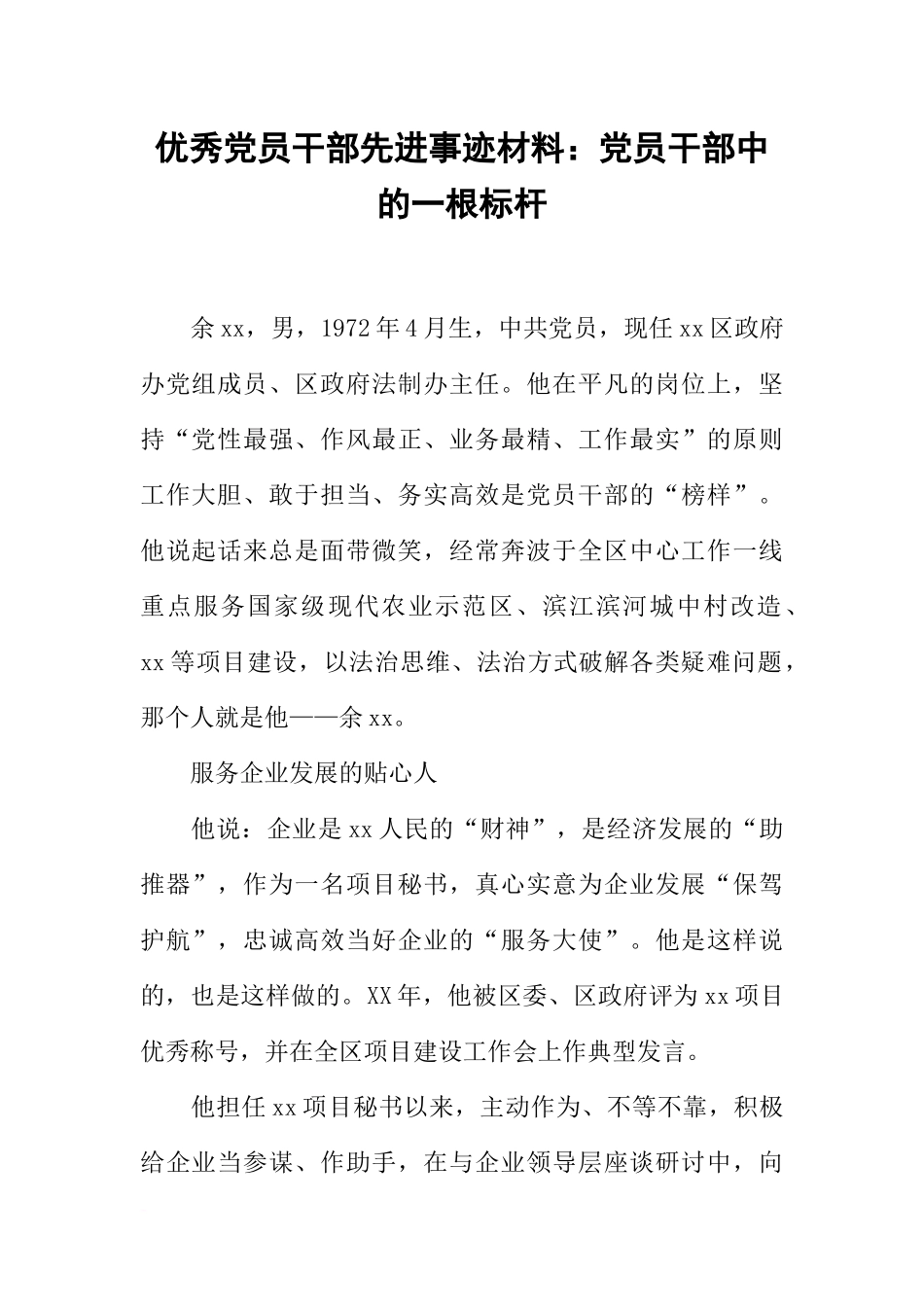 优秀党员干部先进事迹材料：党员干部中的一根标杆_第1页