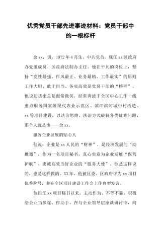 优秀党员干部先进事迹材料：党员干部中的一根标杆