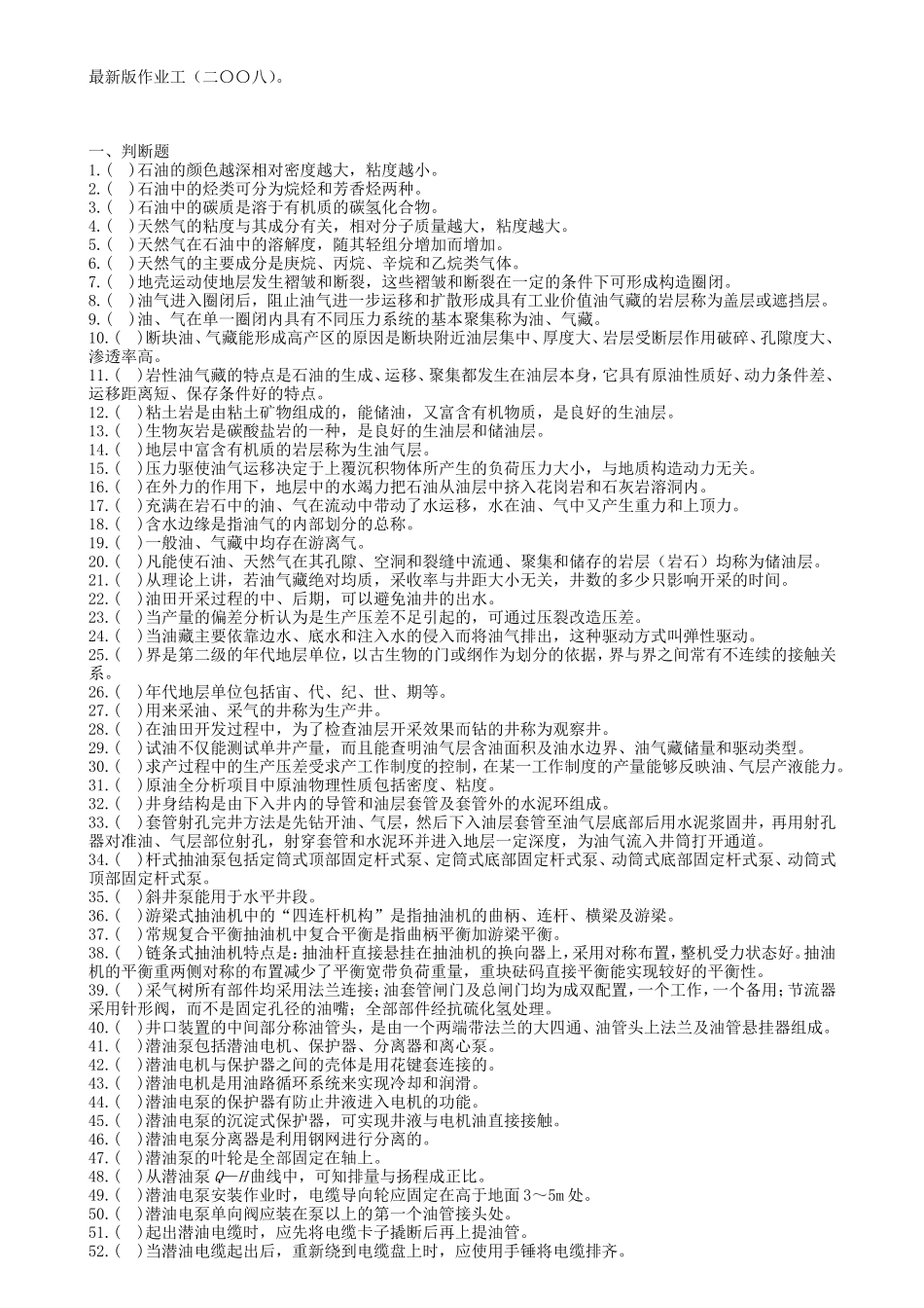 作业工初级判断题(新版)_第1页