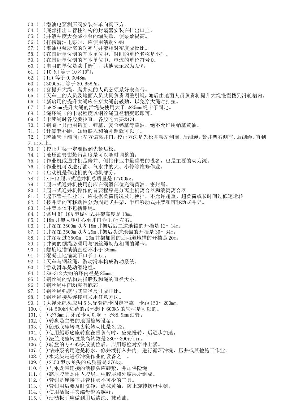作业工初级判断题(新版)_第2页