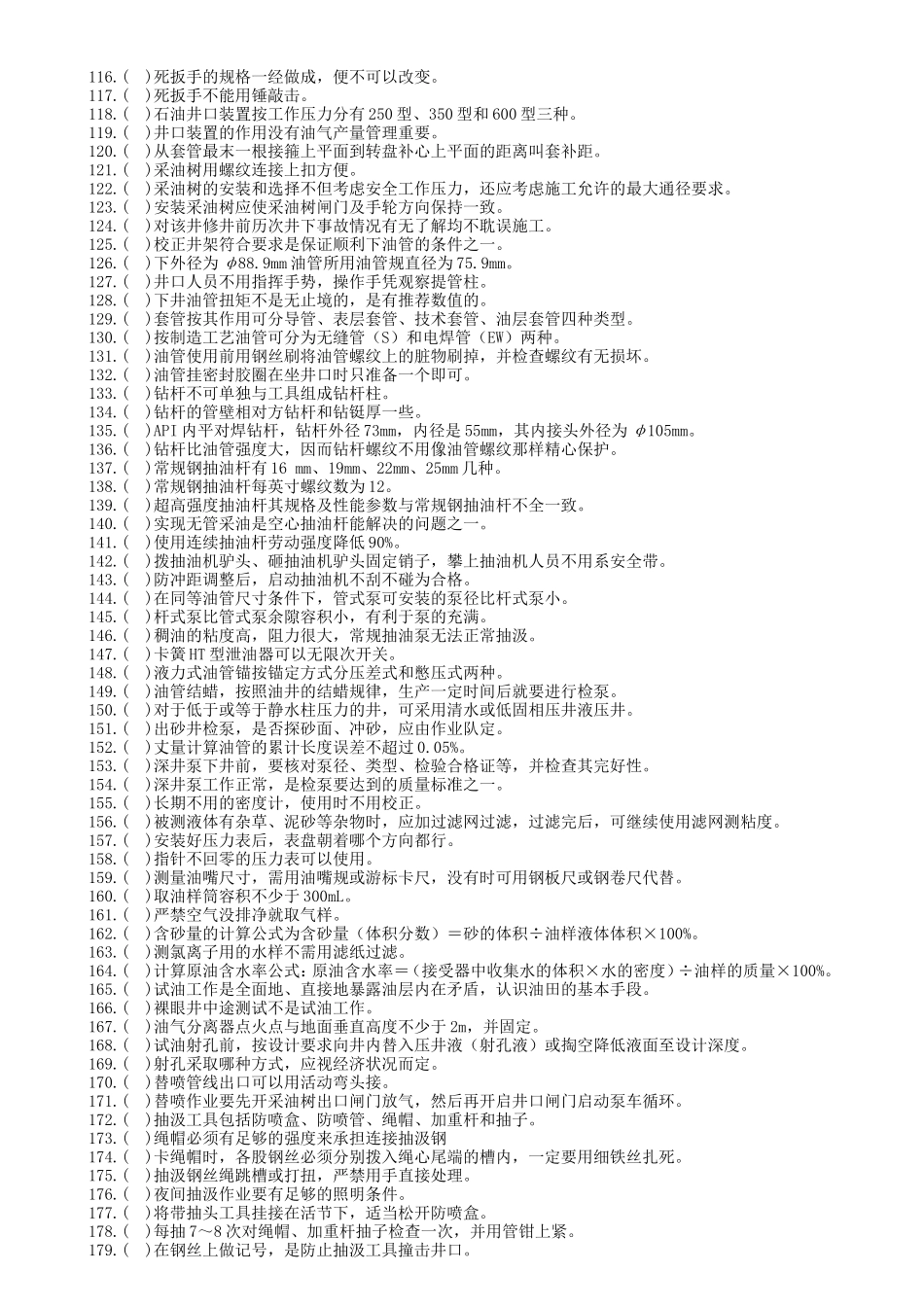 作业工初级判断题(新版)_第3页