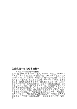 优秀党员干部先进事迹材料-2019年范文