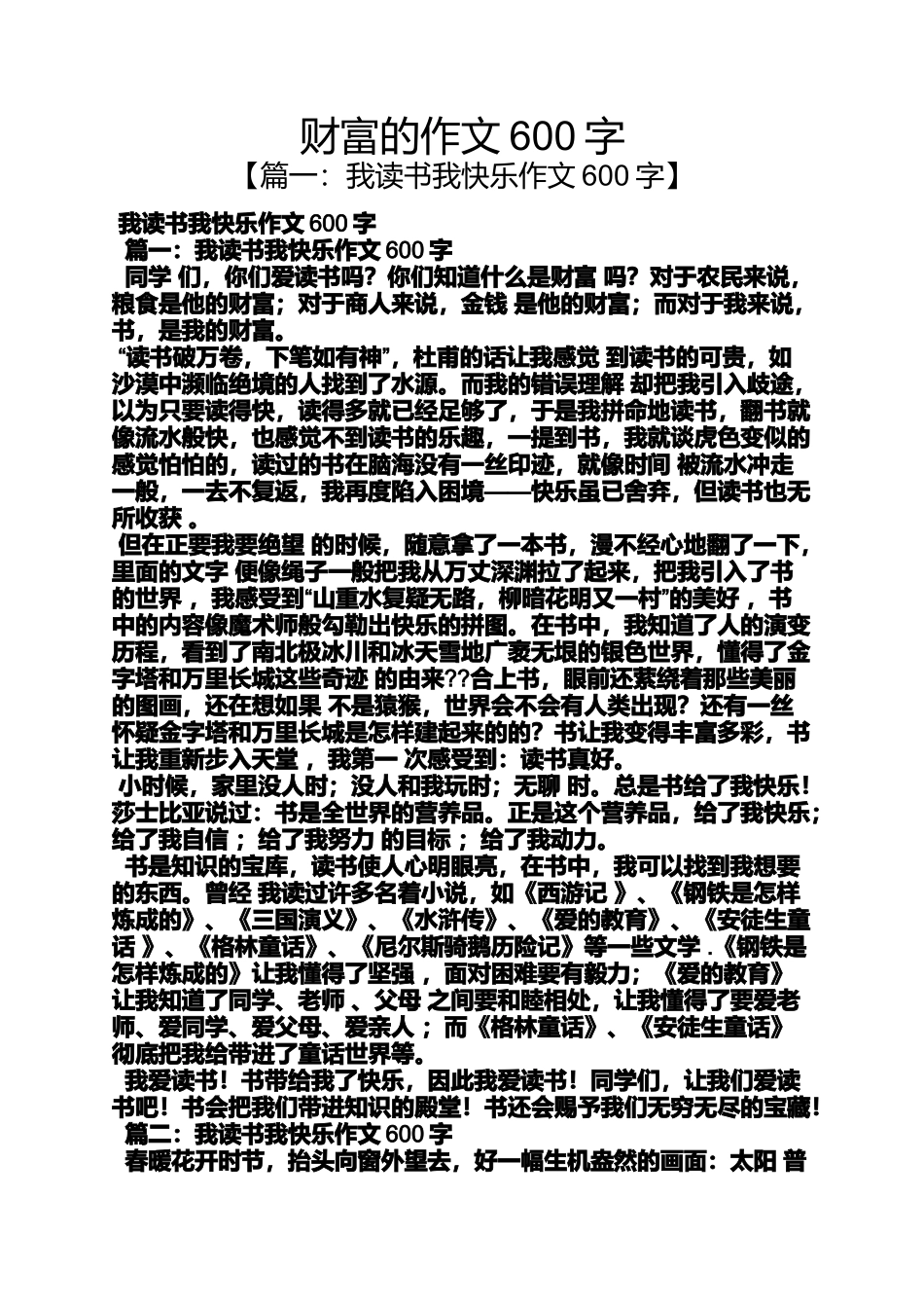 作文范文之财富的作文600字_第1页