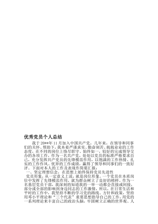 优秀党员个人总结-精品范文文档