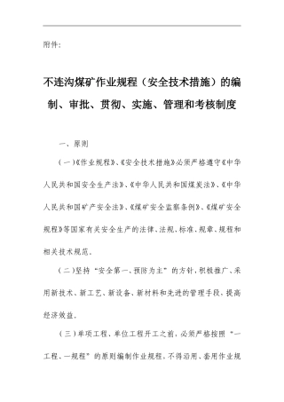 作业规程(安全技术措施)的编制、审批、贯彻、实施、管理和考核制度(最终版)