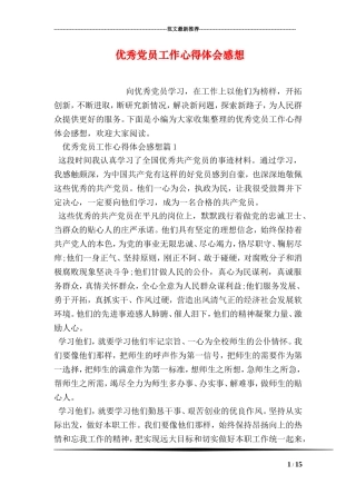 优秀党员工作心得体会感想