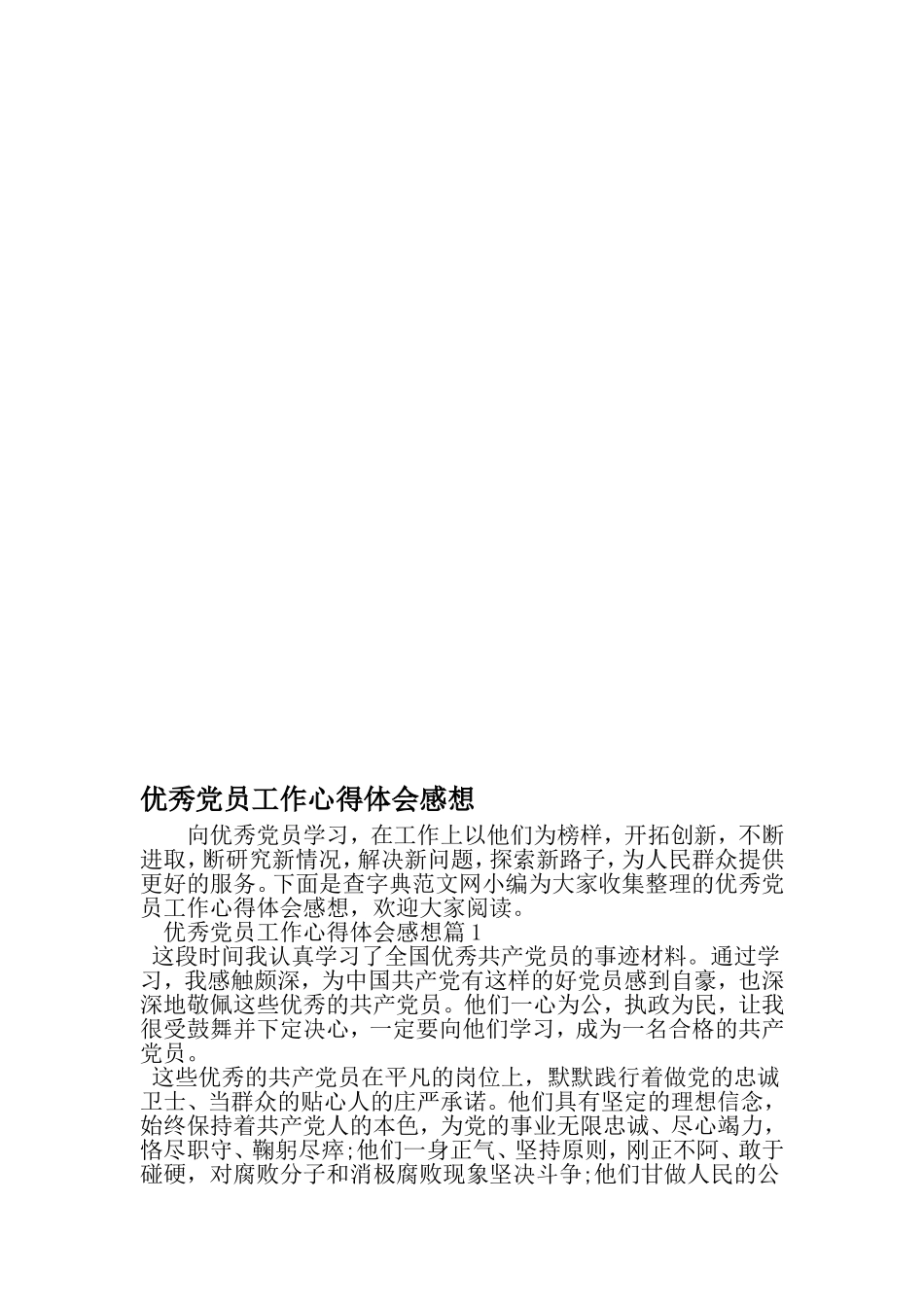 优秀党员工作心得体会感想-范文资料_第1页