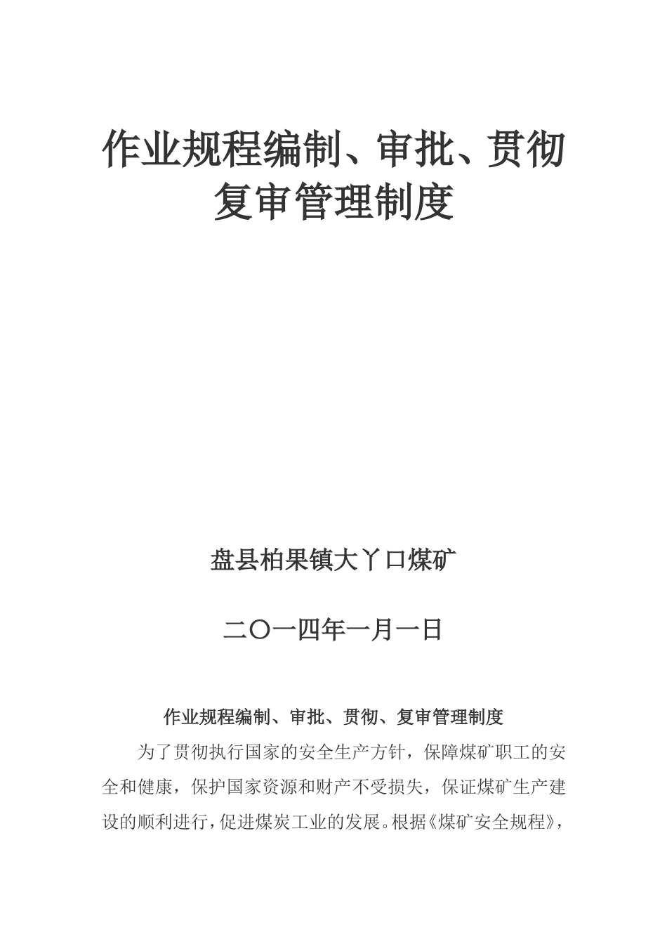 作业规程编制、审批、贯彻、复审管理制度_第1页