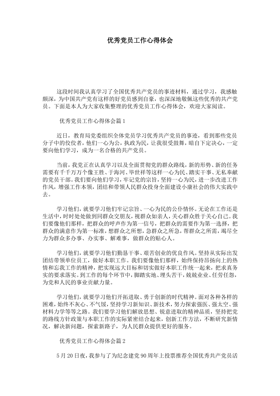 优秀党员工作心得体会-心得体会模板_第1页