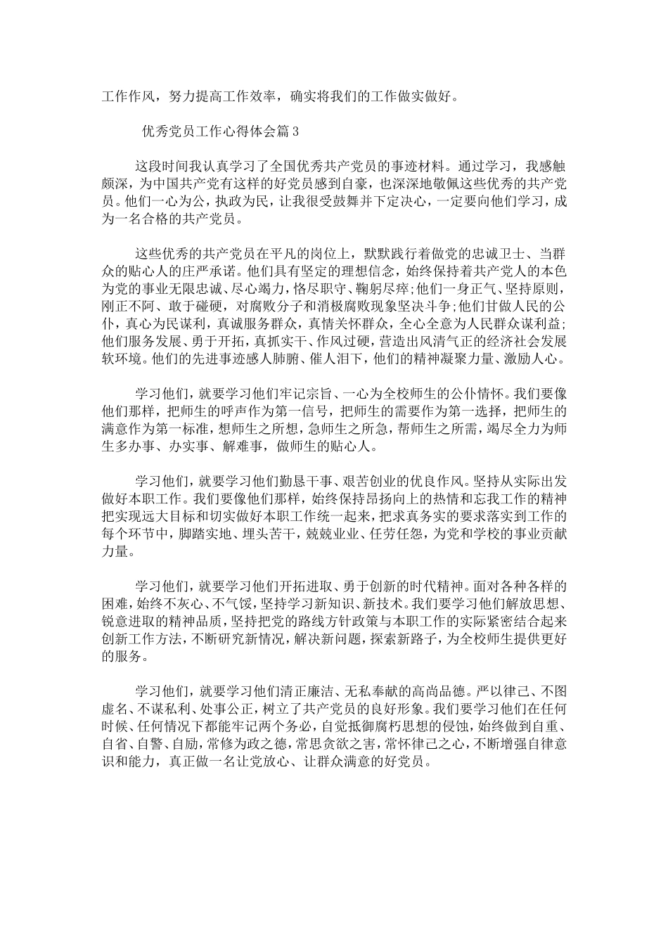 优秀党员工作心得体会-心得体会模板_第3页