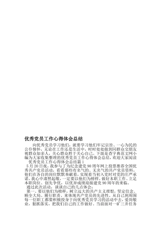 优秀党员工作心得体会总结-最新精选文档