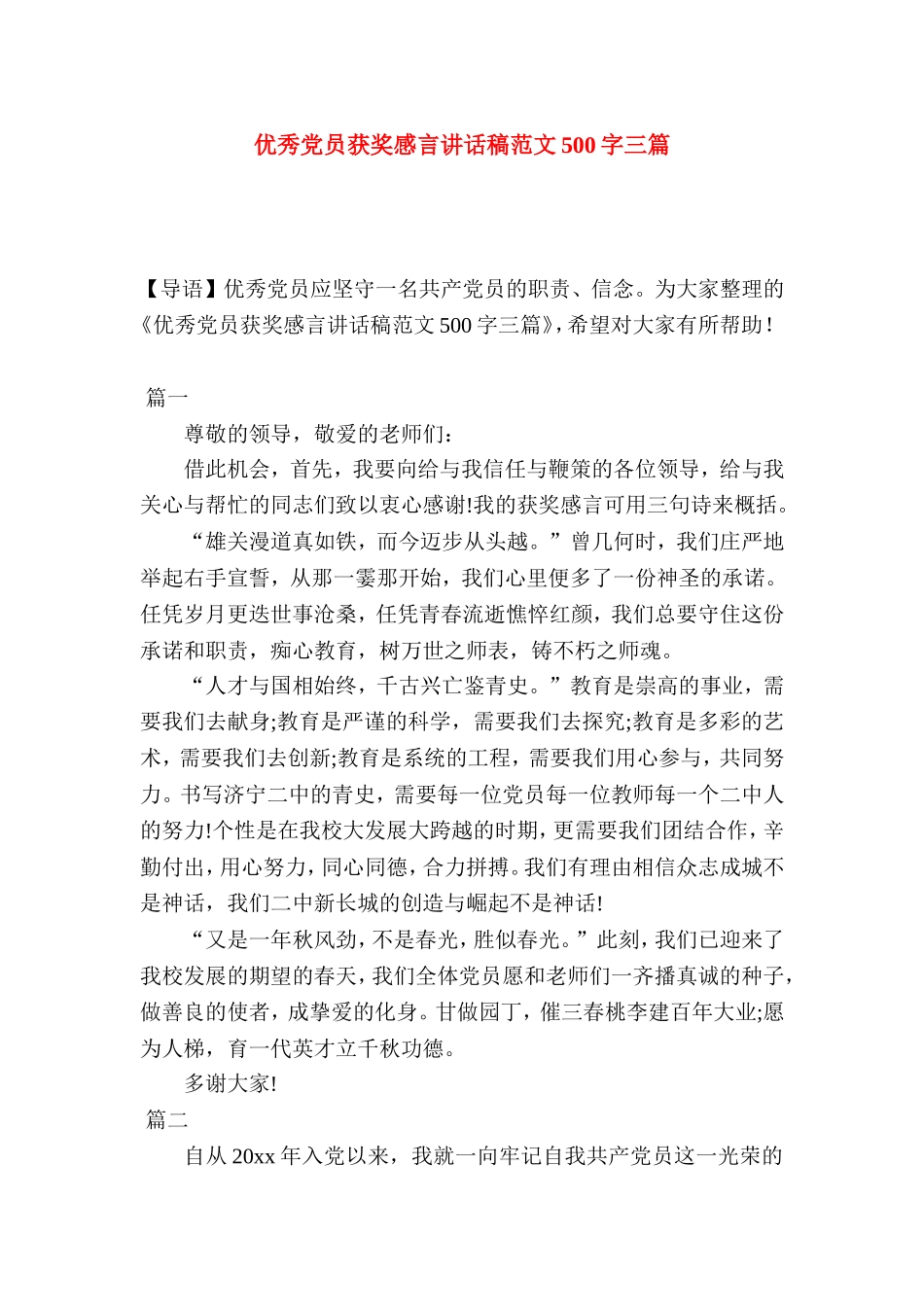 优秀党员获奖感言讲话稿范文500字三篇_第1页