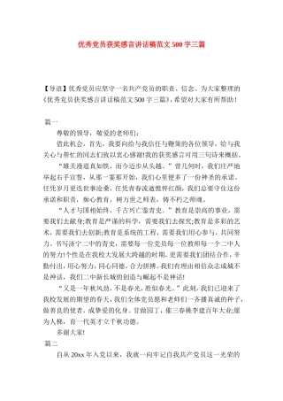 优秀党员获奖感言讲话稿范文500字三篇