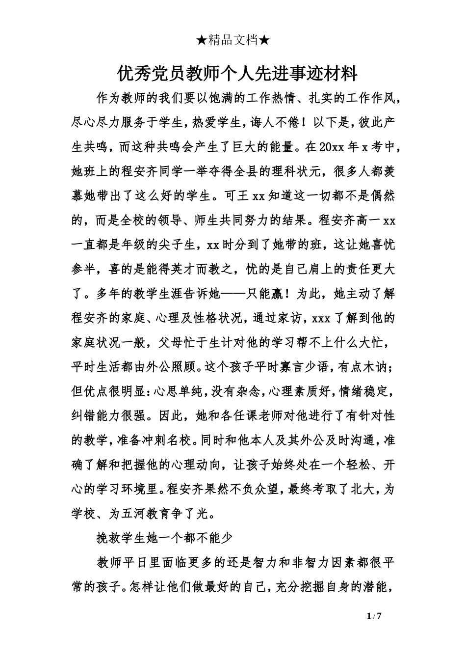 优秀党员教师个人先进事迹材料_第1页