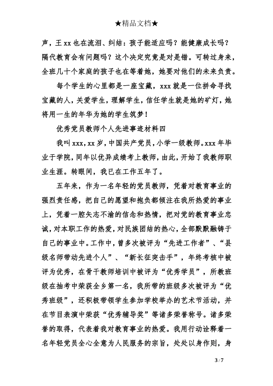 优秀党员教师个人先进事迹材料_第3页