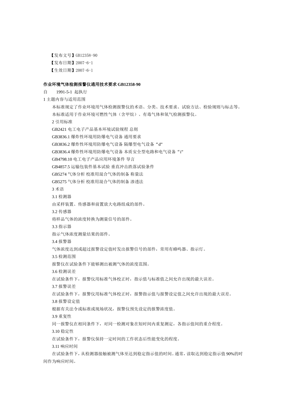 作业环境气体检测报警仪通用技术要求GB12358-90_第1页