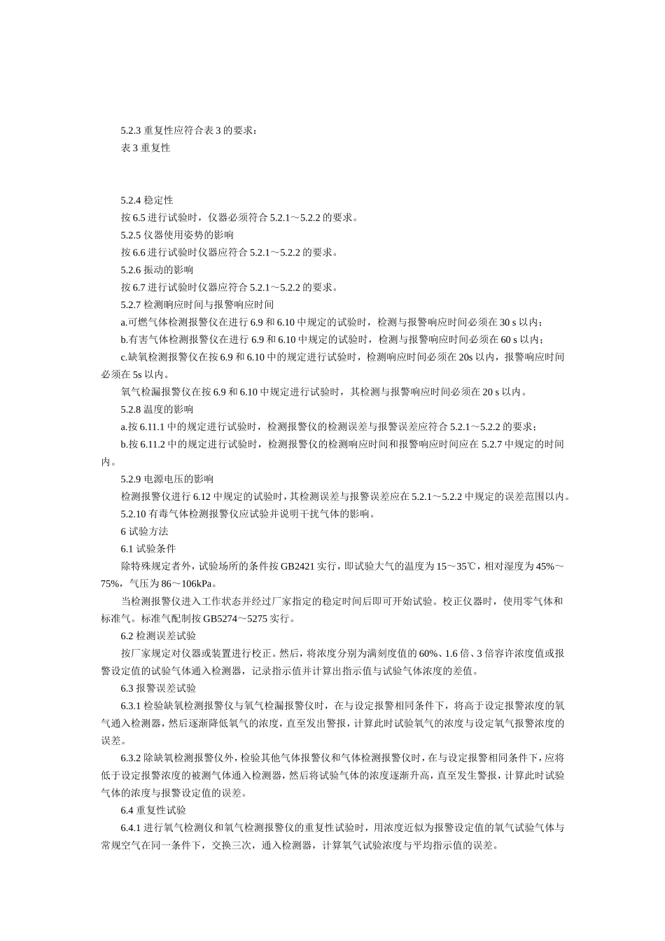 作业环境气体检测报警仪通用技术要求GB12358-90_第3页