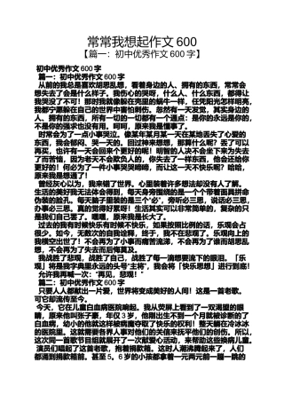 作文范文之常常我想起作文600