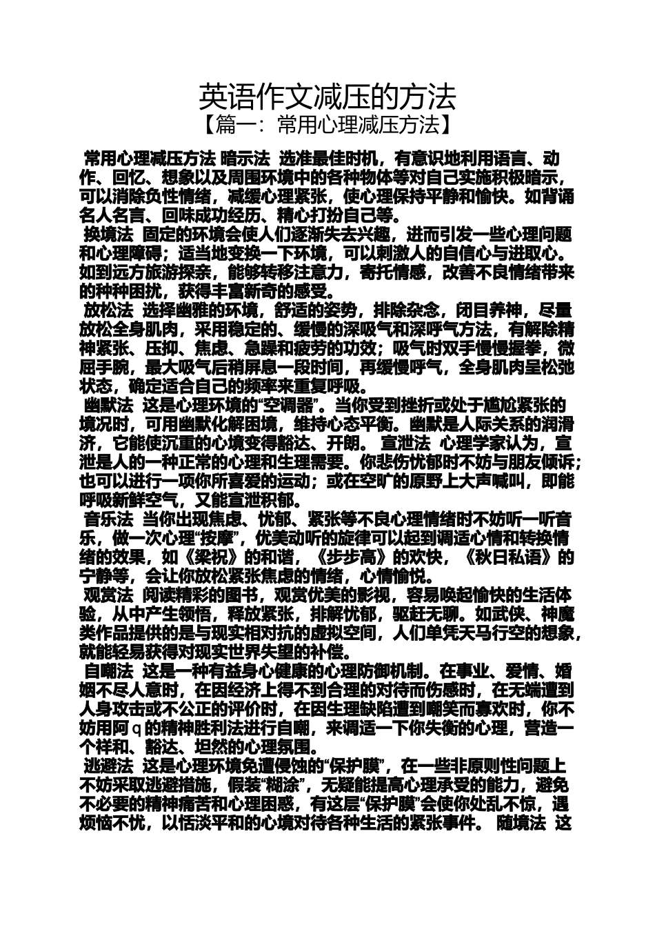 作文范文之英语作文减压的方法_第1页
