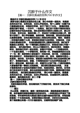 作文范文之沉醉于什么作文