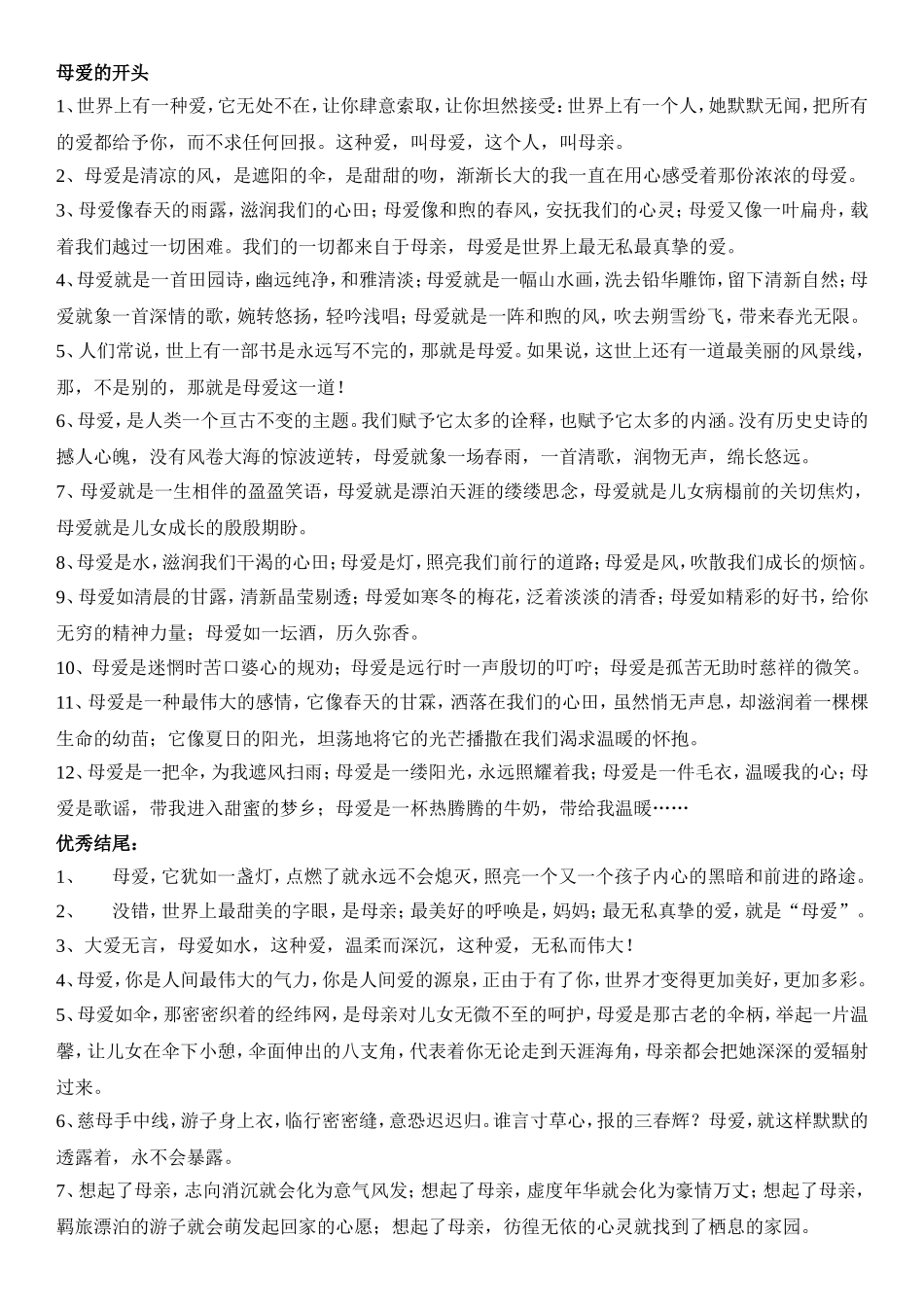 作文母爱父爱开头结尾好句_第1页