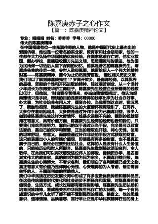 作文范文之陈嘉庚赤子之心作文