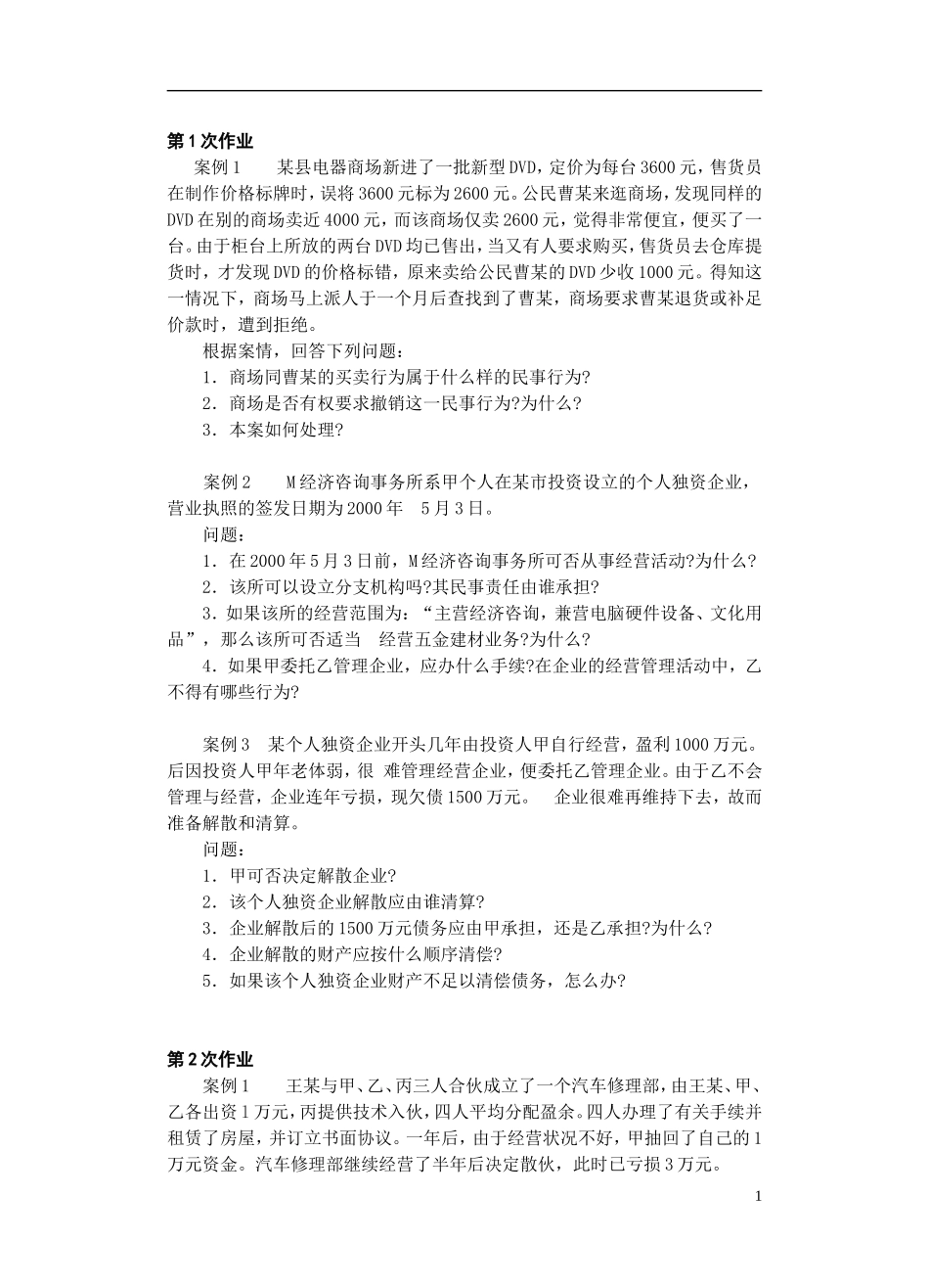 作业经济法案例题目082_第1页