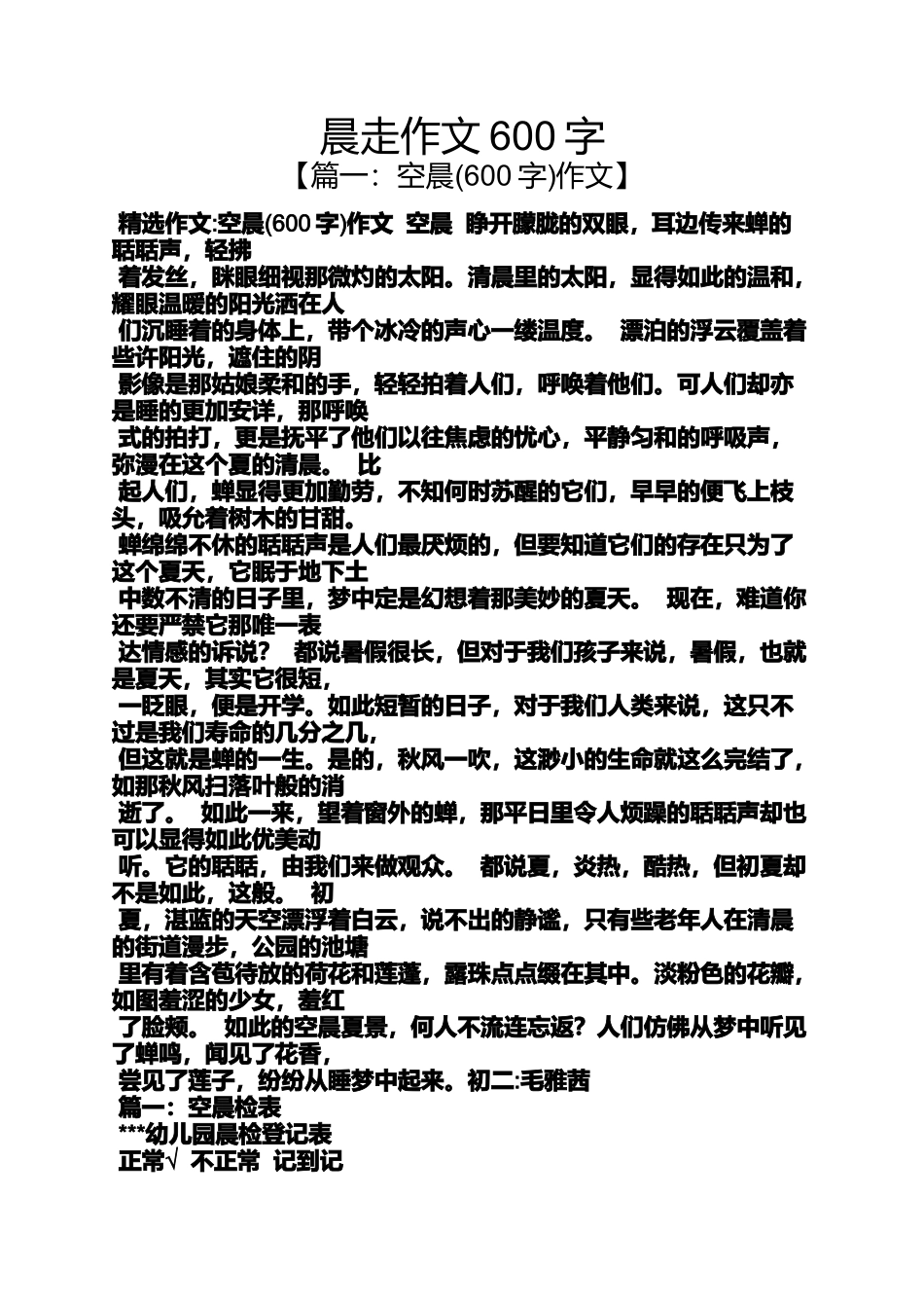 作文范文之晨走作文600字_第1页