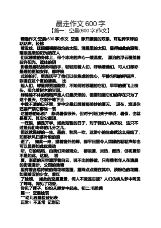 作文范文之晨走作文600字