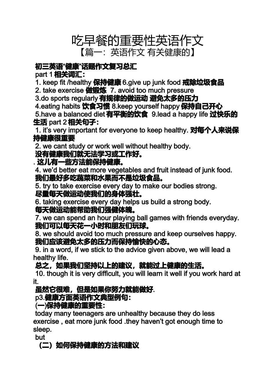 作文范文之吃早餐的重要性英语作文_第1页