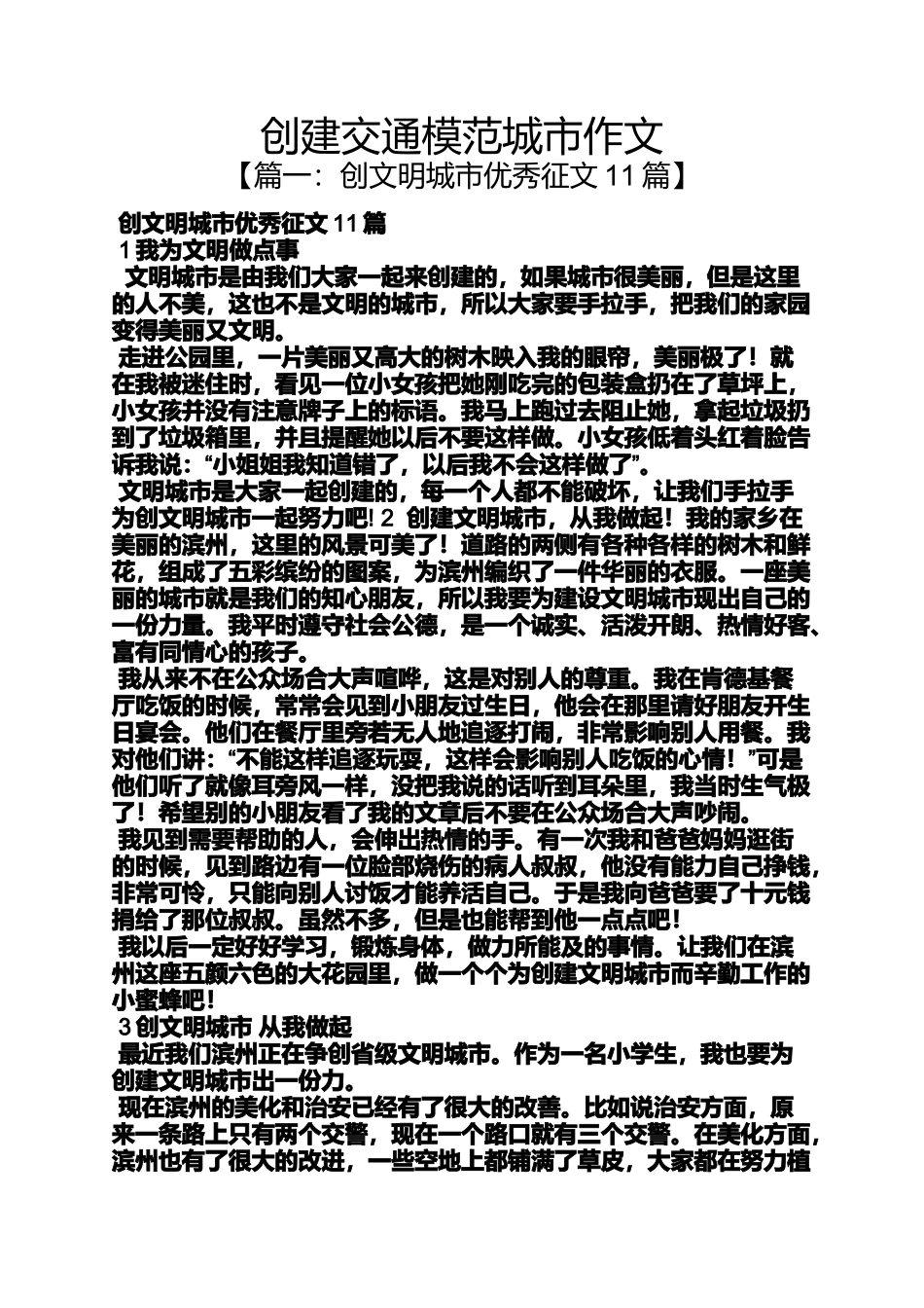 作文范文之创建交通模范城市作文_第1页