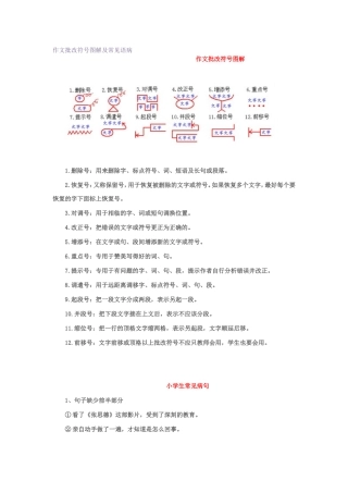 作文批改符号图解及常见语病