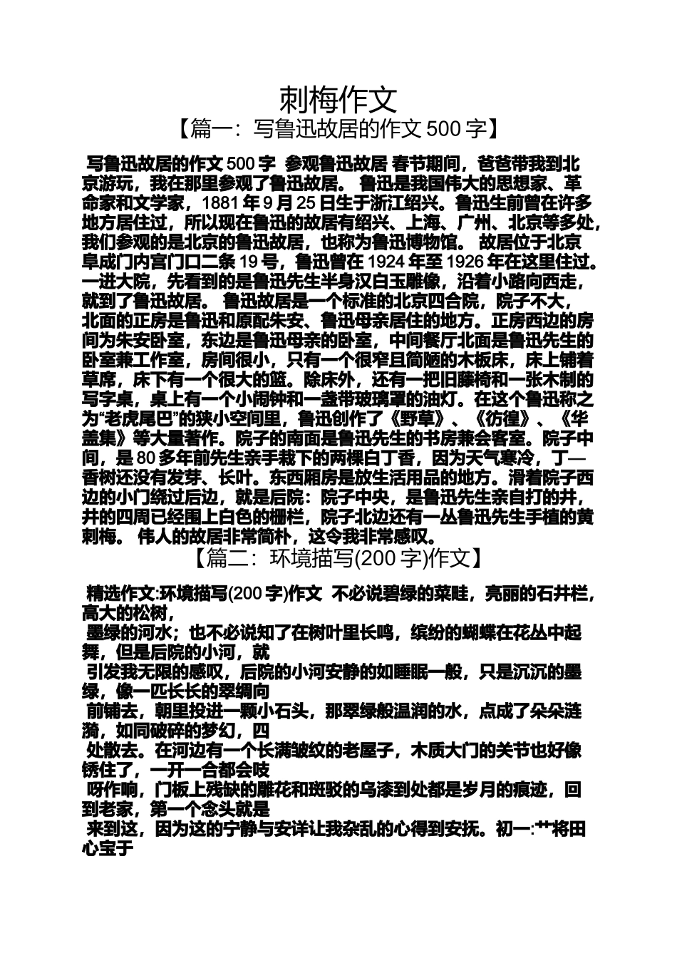 作文范文之刺梅作文_第1页