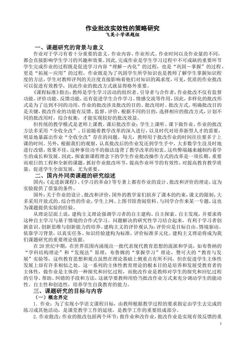 作业批改实效性的策略研究_第1页