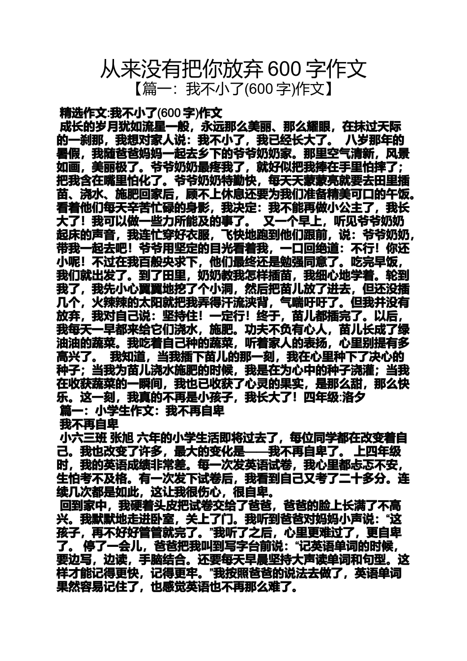 作文范文之从来没有把你放弃600字作文_第1页