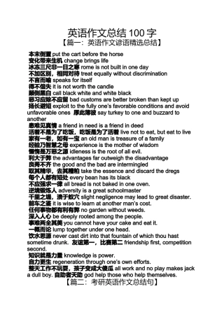 作文范文之英语作文总结100字