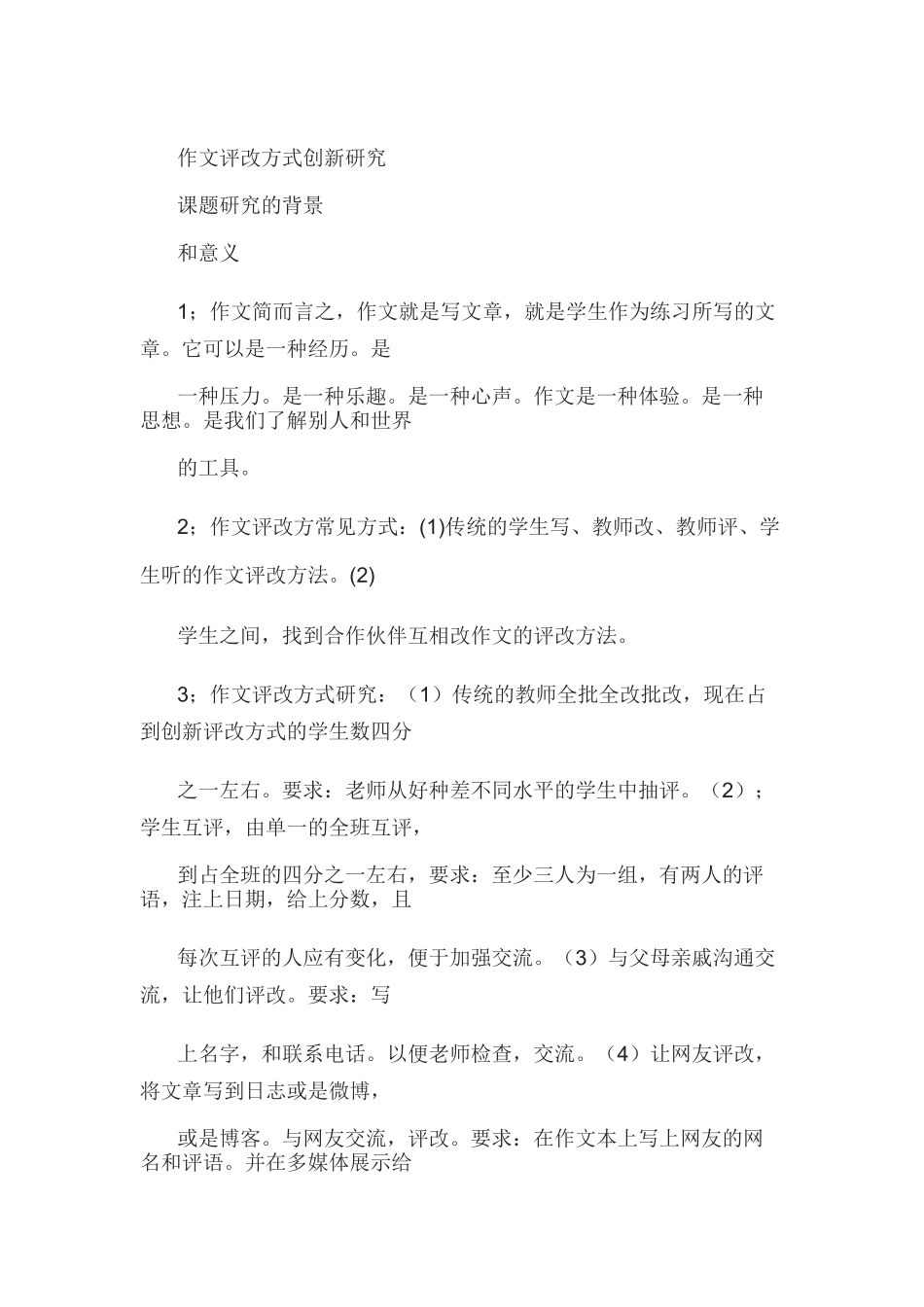 作文评改方式创新研究_第1页