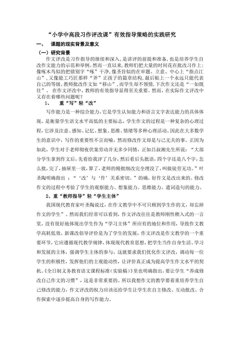 作文评改课题111_第1页