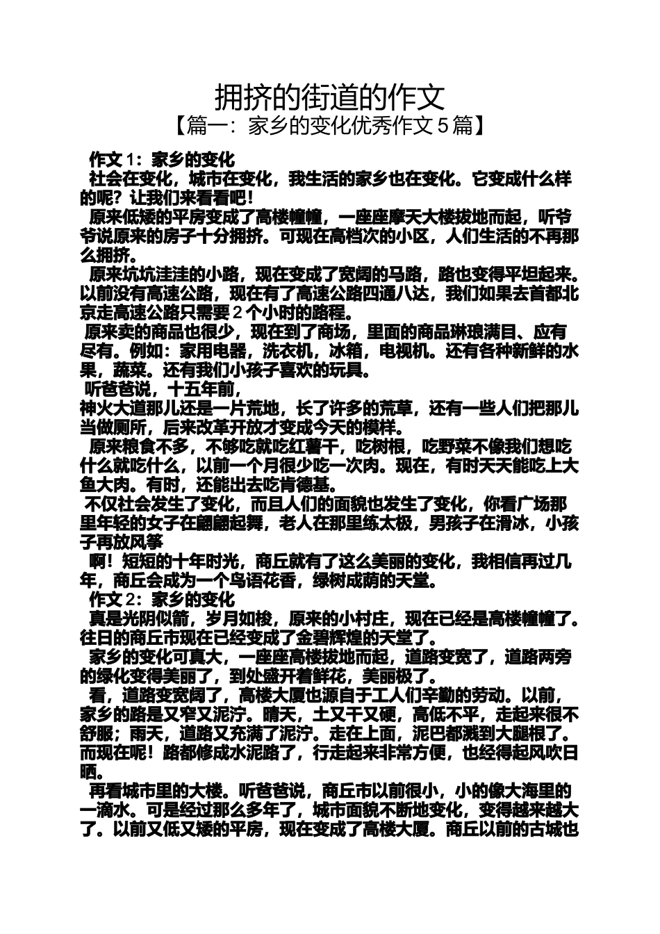 作文范文之拥挤的街道的作文_第1页