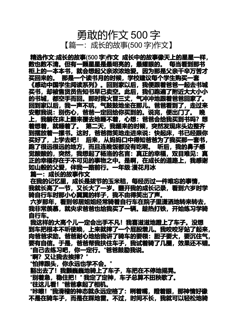 作文范文之勇敢的作文500字_第1页