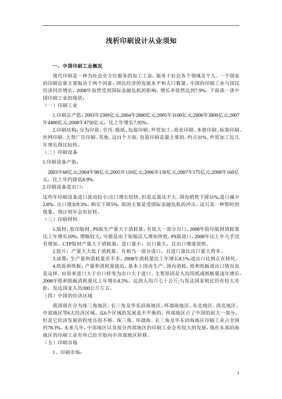 作业--浅析印刷设计从业须知_第1页