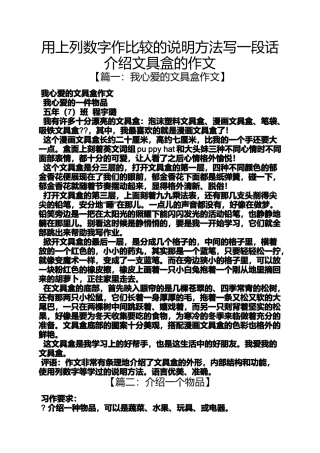 作文范文之用上列数字作比较的说明方法写一段话介绍文具盒的作文