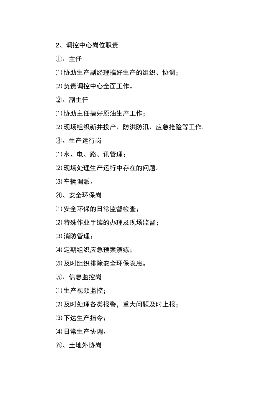 作业区岗位职责_第2页