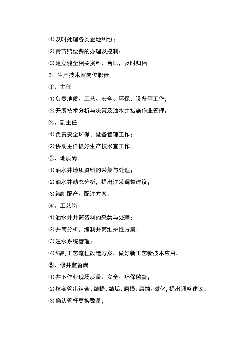 作业区岗位职责_第3页